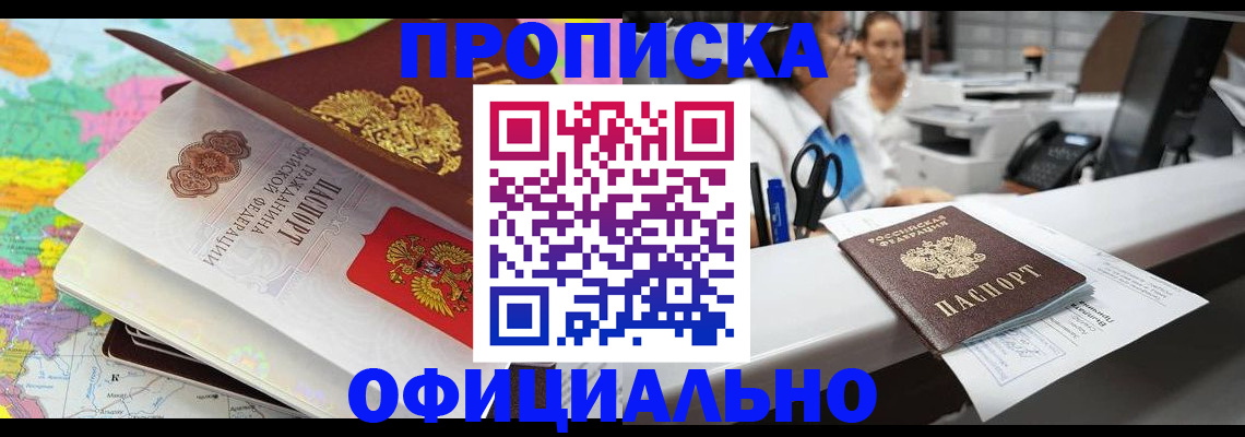 временная прописка в Краснокаменске